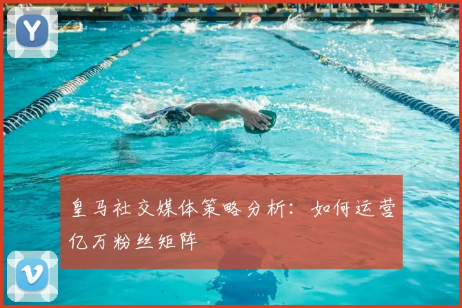 皇马社交媒体策略分析:如何运营亿万粉丝矩阵