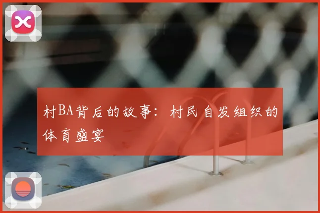 村BA背后的故事:村民自发组织的体育盛宴