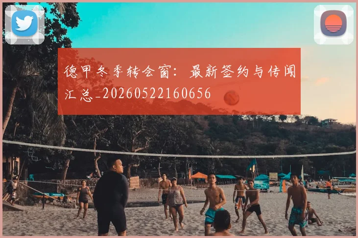德甲冬季转会窗：最新签约与传闻汇总_20260522160656