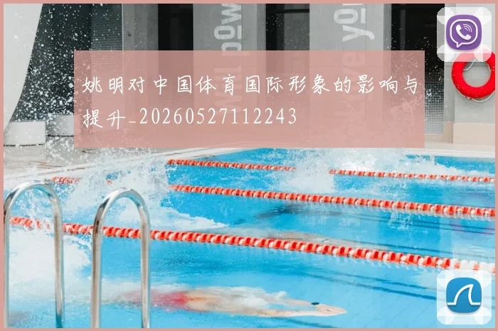 姚明对中国体育国际形象的影响与提升_20260527112243