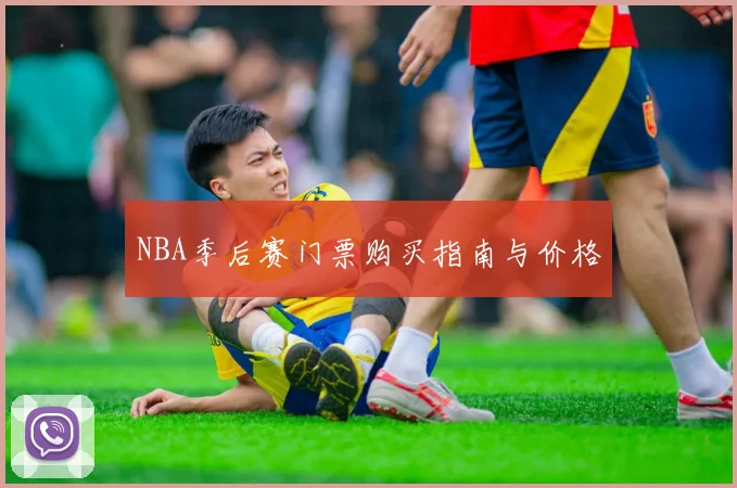 NBA季后赛门票购买指南与价格