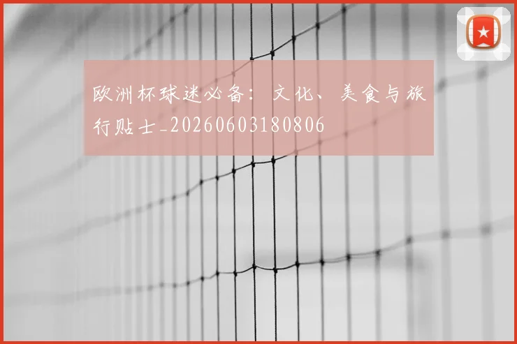 欧洲杯球迷必备：文化、美食与旅行贴士_20260603180806