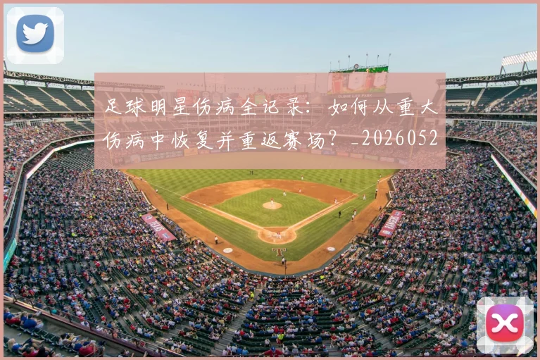 足球明星伤病全记录:如何从重大伤病中恢复并重返赛场?_20260529200810