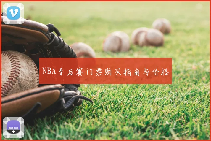 NBA季后赛门票购买指南与价格