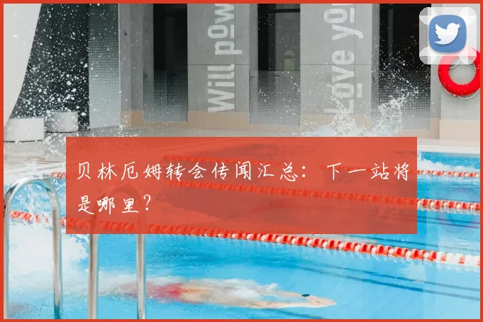 贝林厄姆转会传闻汇总：下一站将是哪里？