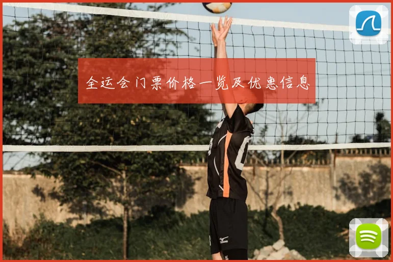 全运会门票价格一览及优惠信息