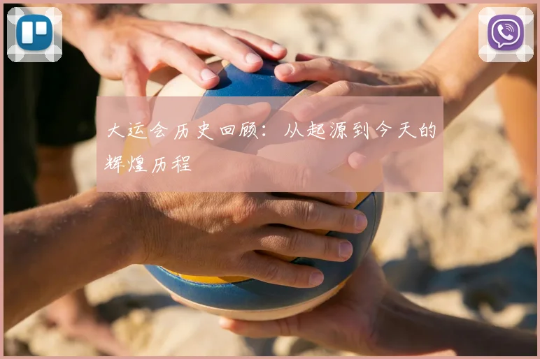 大运会历史回顾：从起源到今天的辉煌历程