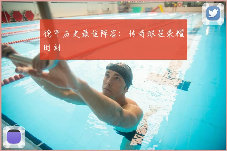 德甲历史最佳阵容:传奇球星荣耀时刻