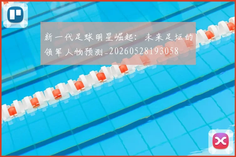 新一代足球明星崛起：未来足坛的领军人物预测_20260528193058