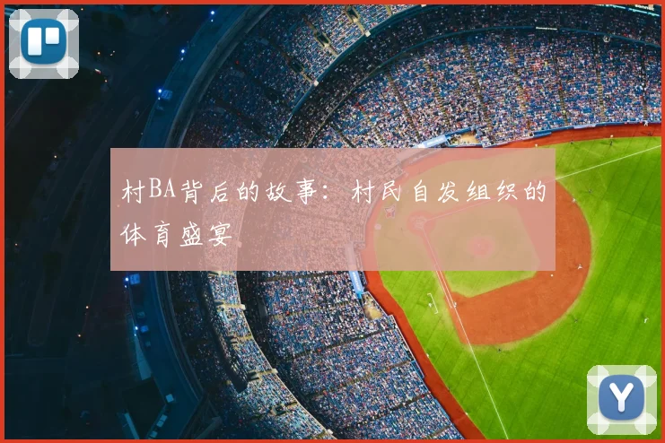 村BA背后的故事:村民自发组织的体育盛宴