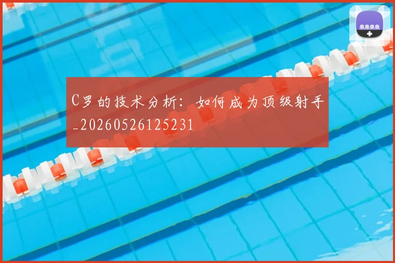 C罗的技术分析：如何成为顶级射手_20260526125231