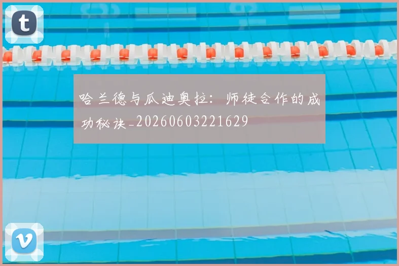 哈兰德与瓜迪奥拉：师徒合作的成功秘诀_20260603221629