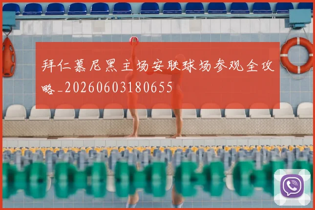 拜仁慕尼黑主场安联球场参观全攻略_20260603180655