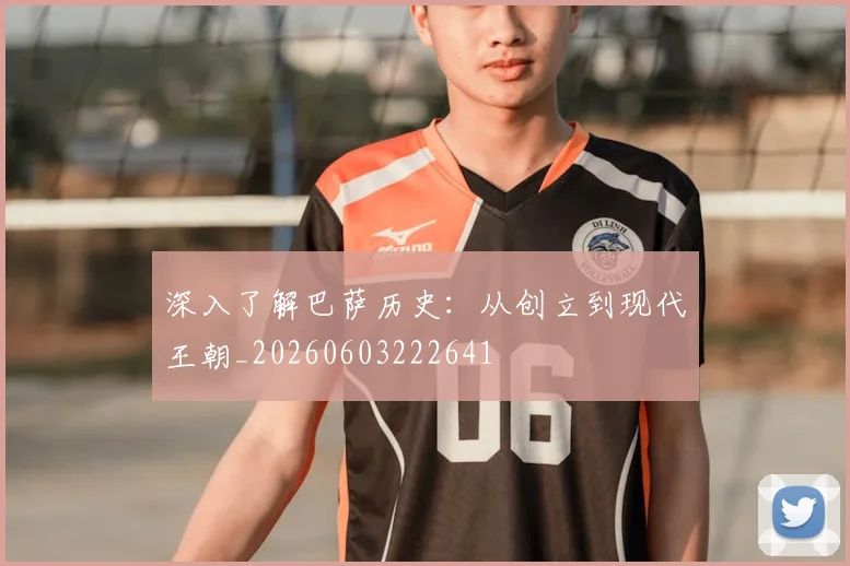 深入了解巴萨历史:从创立到现代王朝_20260603222641