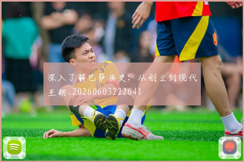 深入了解巴萨历史:从创立到现代王朝_20260603222641