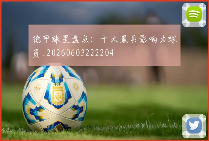 德甲球星盘点：十大最具影响力球员_20260603222204