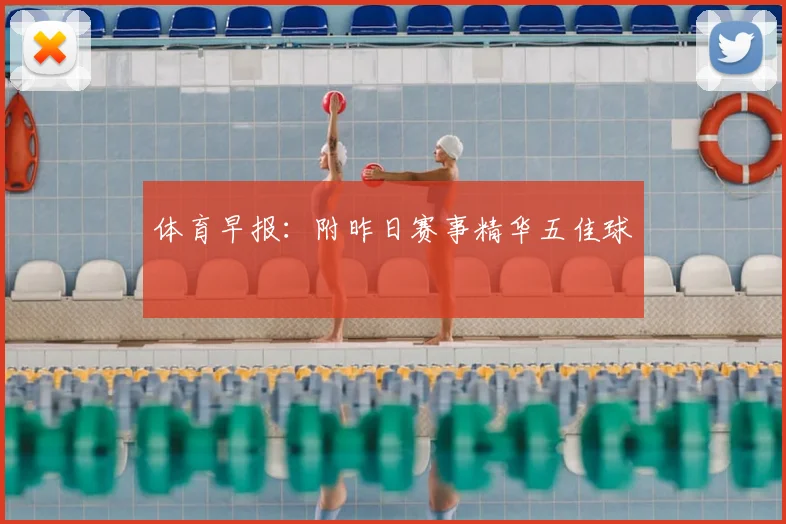 体育早报：附昨日赛事精华五佳球
